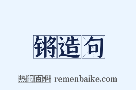 锵造句是什么意思的图片